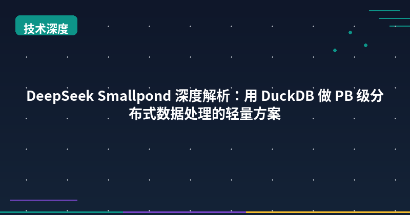 Featured image of post DeepSeek Smallpond Deep Dive: PB-Scale Distributed Data Processing with DuckDB