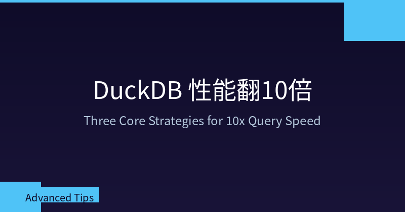 Featured image of post DuckDB 性能翻10倍:三个被严重低估的核心策略
