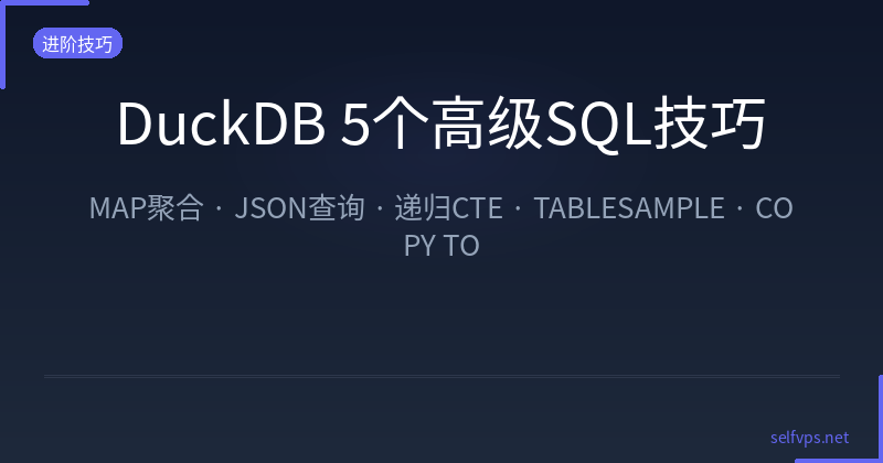 Featured image of post DuckDB 5个被严重低估的高级SQL技巧