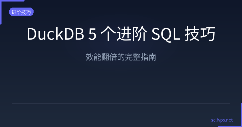 Featured image of post DuckDB 5 个进阶 SQL 技巧：效能翻倍的完整指南