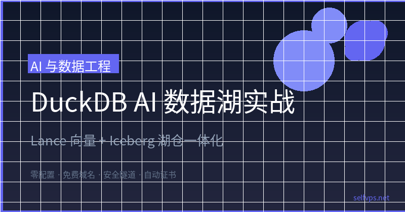 Featured image of post DuckDB AI Data Lake: Lance Vectors + Iceberg Lakehouse in Practice