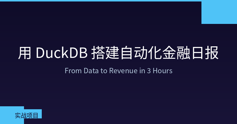 Featured image of post 用 DuckDB 搭建自动化金融日报：从数据到变现的完整路径