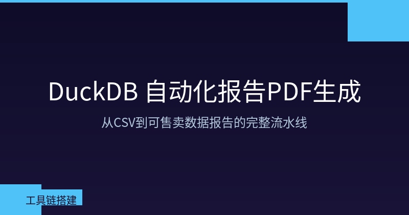 Featured image of post DuckDB 自动化报告PDF生成：从CSV到可售卖数据报告的完整流水线