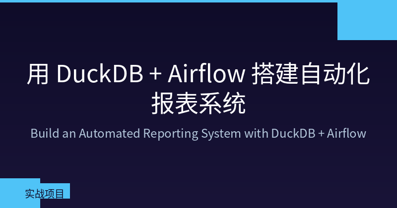 DuckDB + Airflow 自动化报表系统架构