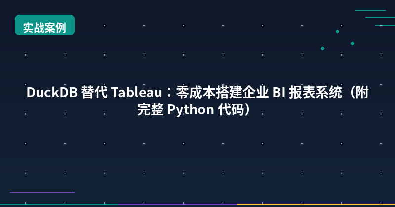 Featured image of post Replace Tableau with DuckDB: Build a Zero-Cost Enterprise BI System (Full Python Code)