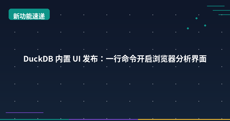 Featured image of post DuckDB 内置 UI 发布：一行命令开启浏览器分析界面