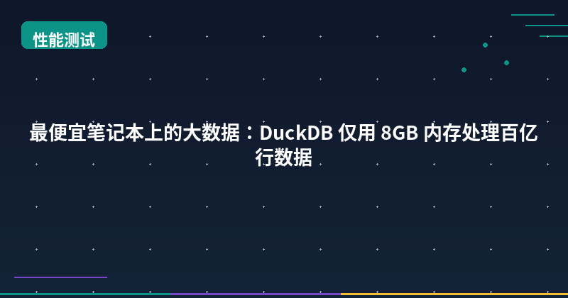 Featured image of post Big Data on the Cheapest MacBook: DuckDB Processes 10 Billion Rows with Only 8GB RAM