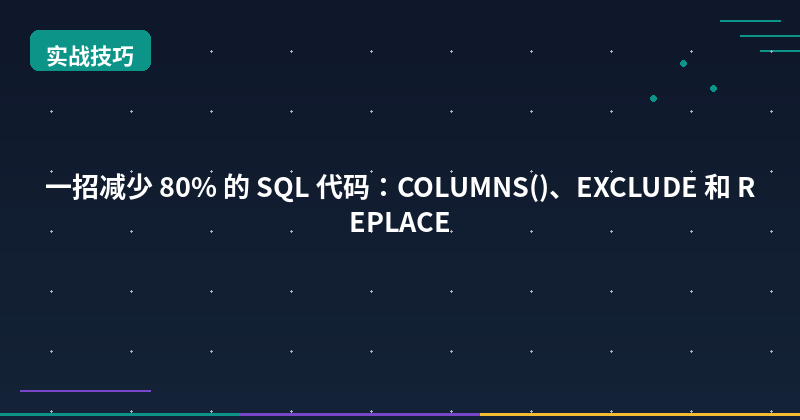 Featured image of post One Trick to Cut 80% of Your SQL: COLUMNS(), EXCLUDE, and REPLACE