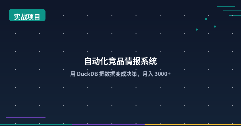 Featured image of post 用 DuckDB 搭建自动化竞品情报系统——月入 3000+ 的实战指南