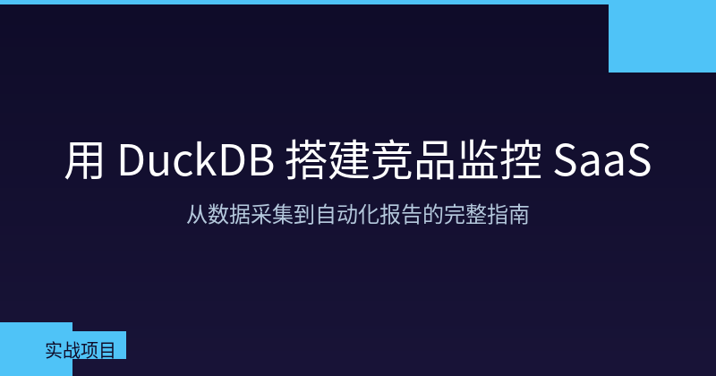 Featured image of post 用 DuckDB 搭建竞品监控 SaaS：从数据采集到自动化报告的完整指南