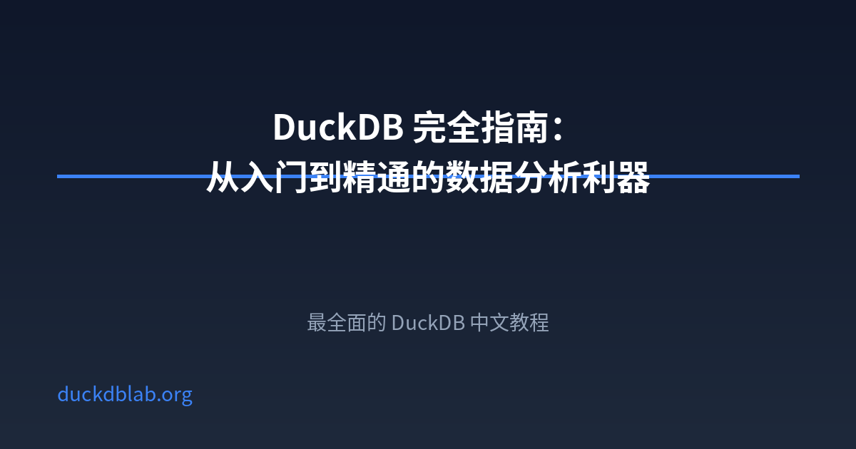 Featured image of post DuckDB 完全指南：从入门到精通的数据分析利器