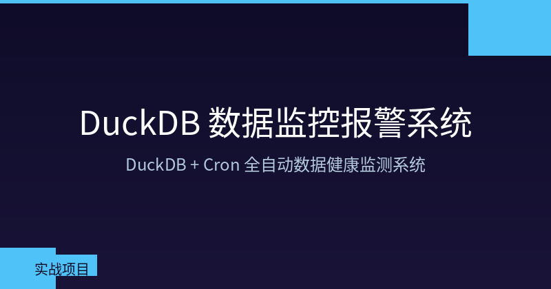 Featured image of post 用 DuckDB + Cron 搭建全自动数据监控报警系统，睡后收入的新思路