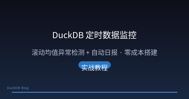 Featured image of post DuckDB 定时数据监控：滚动均值异常检测 + 自动日报，零成本搭建