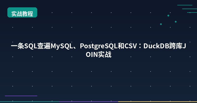 Featured image of post One SQL to Query MySQL, PostgreSQL and CSV: DuckDB Cross-Database JOINs in Action
