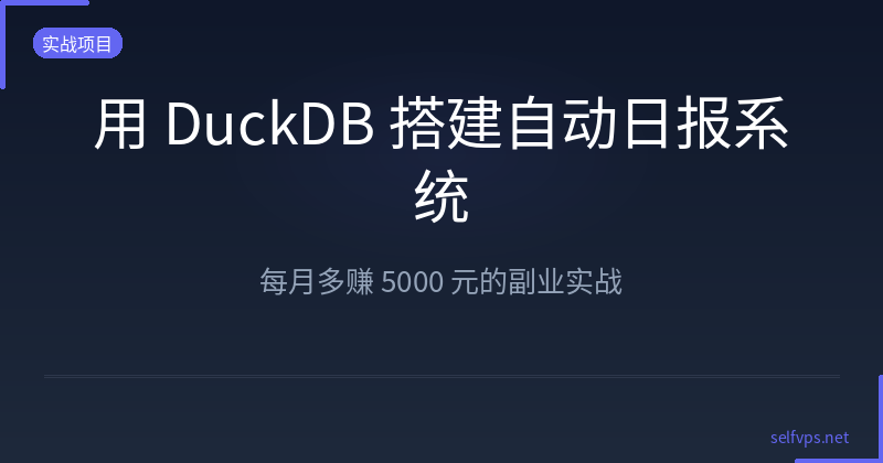 Featured image of post Build an Automated Daily Report System with DuckDB and Earn 5000 RMB Extra per Month
