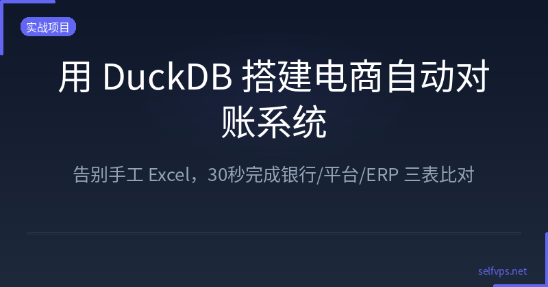 电商自动对账系统架构