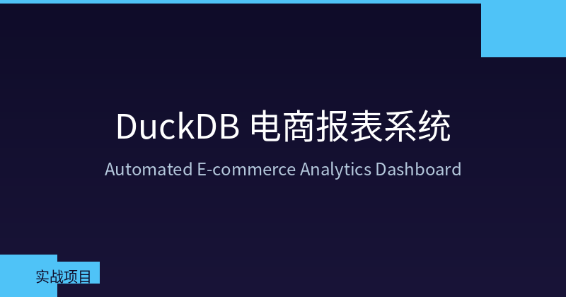 Featured image of post 用 DuckDB 搭建自动化电商数据分析报表系统