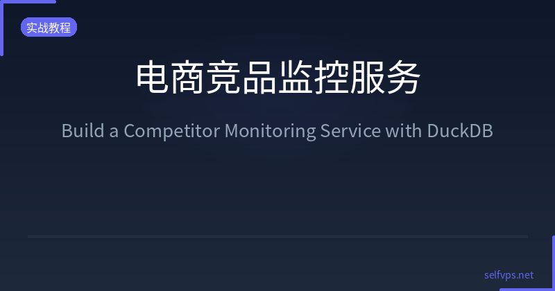 Featured image of post Building an E-commerce Competitor Monitoring Service with DuckDB: From Data to Revenue