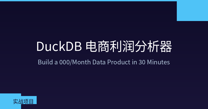 Featured image of post DuckDB 电商利润分析器：30 分钟搭建可卖 5000 元/月的数据产品