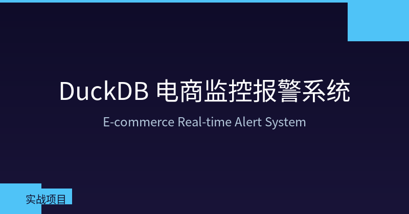 Featured image of post 用 DuckDB 搭建电商数据监控报警系统——日更自动化收入