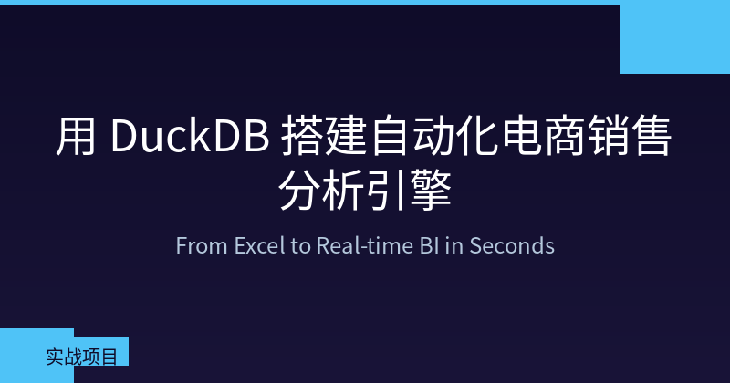 Featured image of post 用 DuckDB 搭建自动化电商销售分析引擎:从 Excel 到秒级 BI