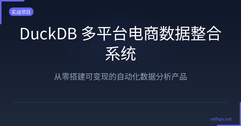 Featured image of post DuckDB 多平台电商数据整合系统：从零搭建可变现的自动化分析产品