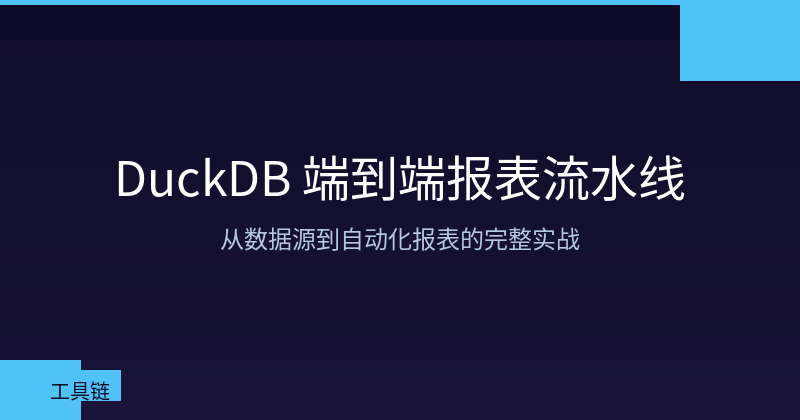 Featured image of post DuckDB 端到端自动化报表流水线:从数据源到邮件推送的全流程实战