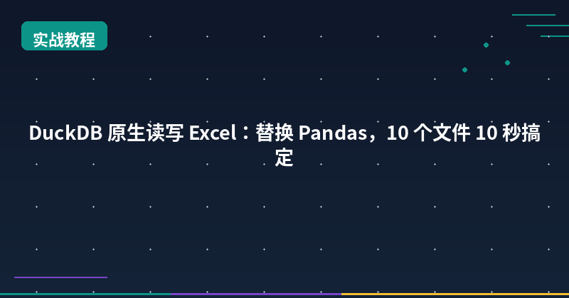 Featured image of post DuckDB Reads Excel Natively: Replace Pandas, 10 Seconds for 10 Files