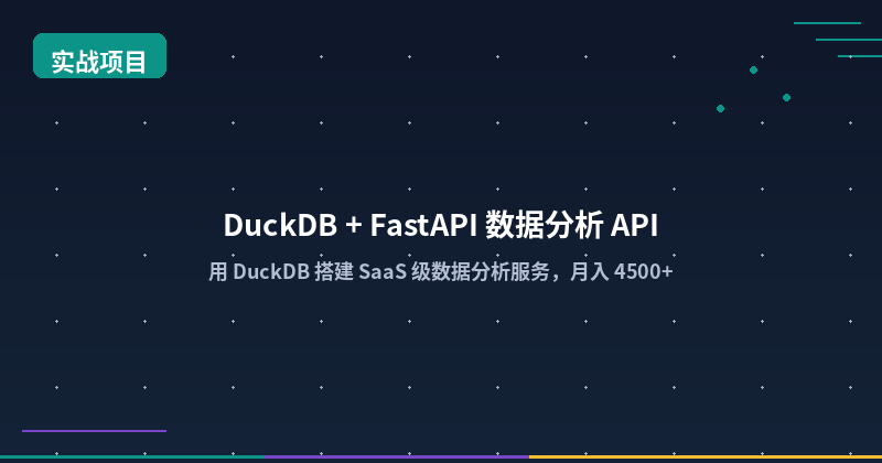 Featured image of post DuckDB + FastAPI 搭建轻量数据分析 API：23 天赚回第一台服务器