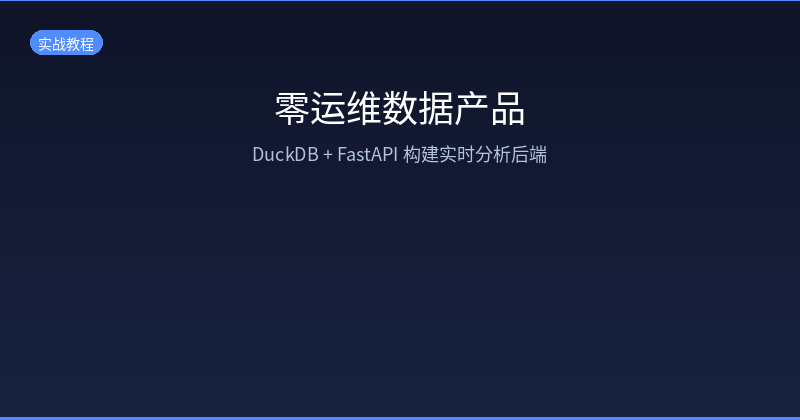 Featured image of post Zero-Ops Data Product: Building Real-Time Analytics Backends with DuckDB + FastAPI