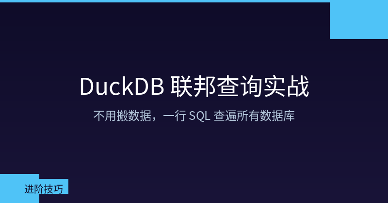 DuckDB 联邦查询实战：不用搬数据，一行 SQL 查遍所有数据库