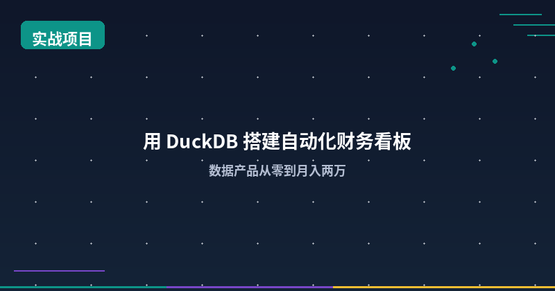 Featured image of post 用 DuckDB 搭建自动化财务看板数据产品,从零到月入两万