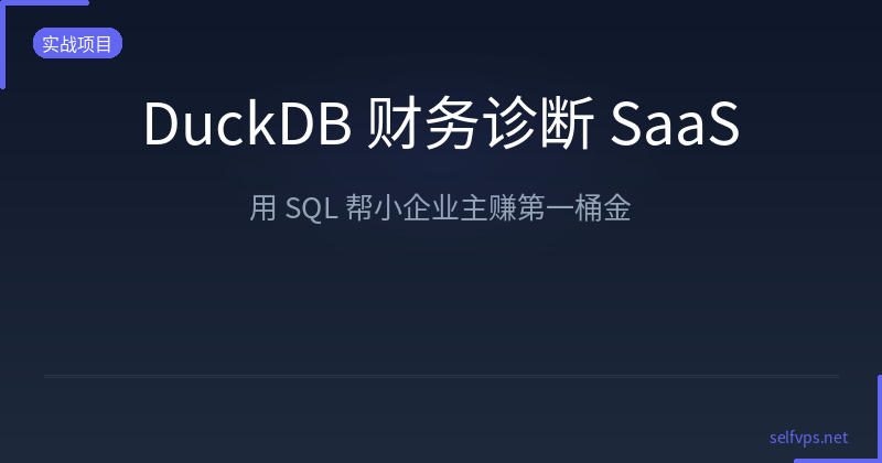 Featured image of post 用 DuckDB 搭建财务健康诊断 SaaS——帮小企业主赚第一桶金