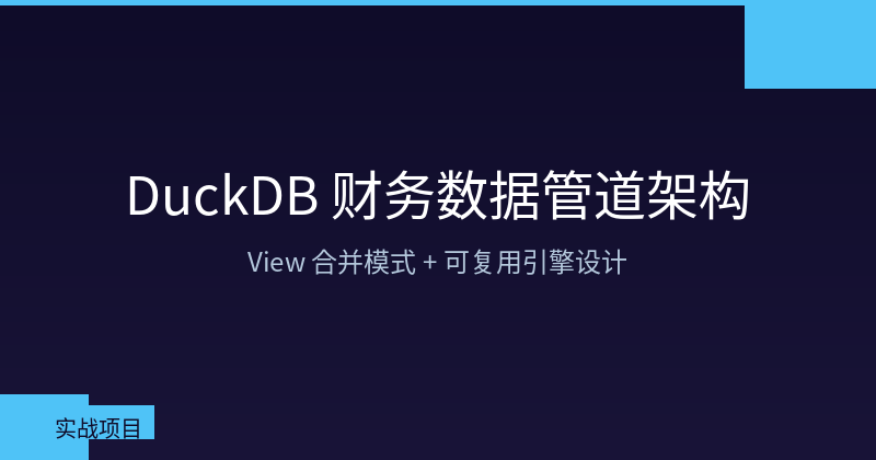 Featured image of post Building a Reusable Financial Data Pipeline with DuckDB — View Consolidation Pattern & Subscription Monetization
