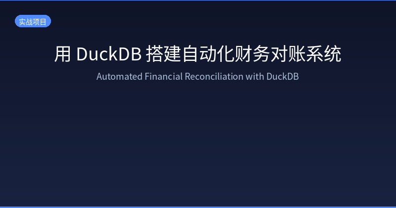 财务对账系统架构