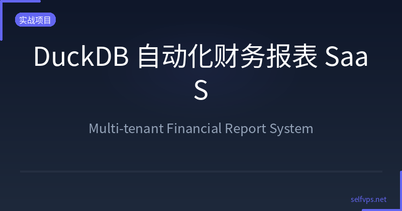 Featured image of post DuckDB 多租户财务报表 SaaS:从单客户到批量变现的架构升级