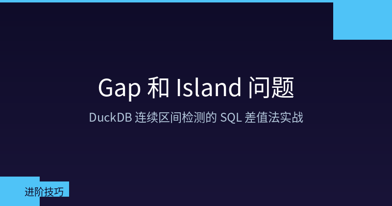Featured image of post DuckDB 解 Gap 和 Island 问题：SQL 差值法搞定连续区间检测