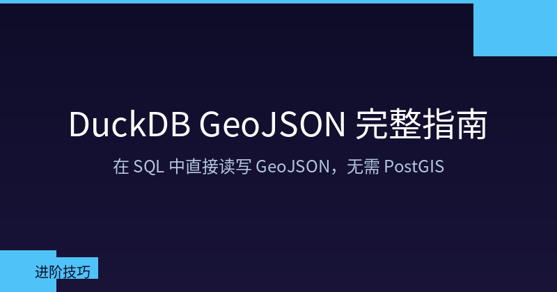 Featured image of post DuckDB GeoJSON 完整指南：在 SQL 中直接读写地理空间数据