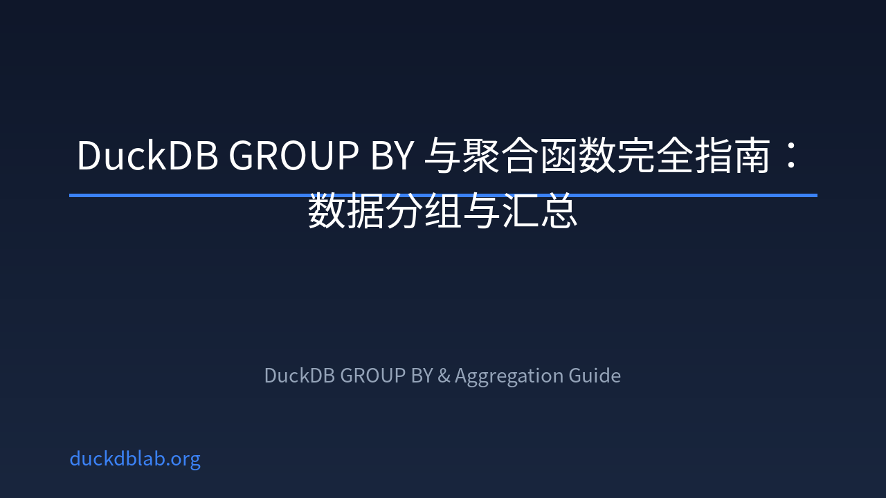 Featured image of post DuckDB GROUP BY 与聚合函数完全指南：数据分组与汇总