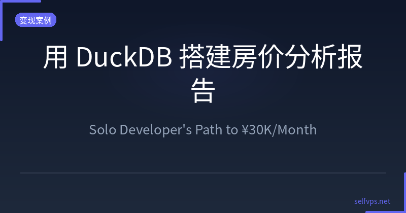 Featured image of post 用 DuckDB 搭建房价趋势分析产品——一个人月入 3 万的独立开发者之路