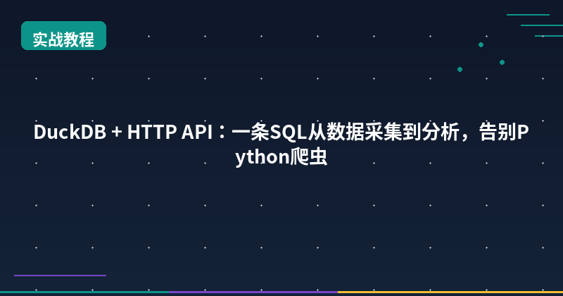 Featured image of post DuckDB + HTTP API: From Data Collection to Analytics in One SQL — No Python Required