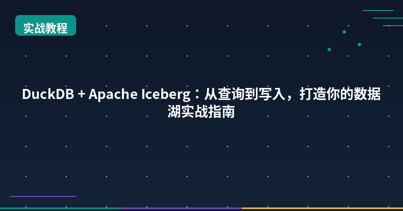 Featured image of post DuckDB + Apache Iceberg: From Query to Write — A Practical Data Lake Guide