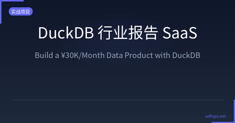 Featured image of post DuckDB Monetization Case Study: How One Analyst Built a ¥30K/Month Report SaaS