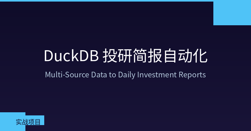 Featured image of post Automated Investment Research Briefing with DuckDB: From Multi-Source Data to Daily Reports