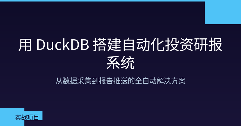 Featured image of post Building an Automated Investment Research Report System with DuckDB