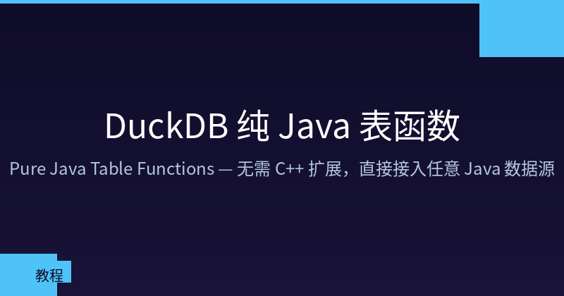 Featured image of post DuckDB 纯 Java 表函数：零 Native 成本接入任意数据源