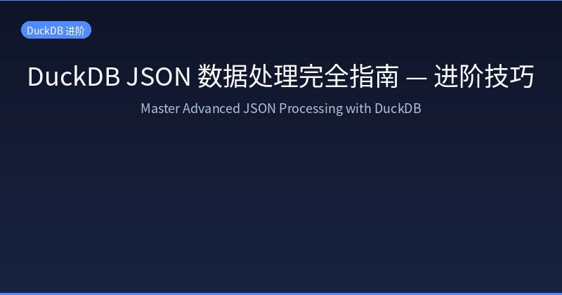 Featured image of post DuckDB JSON Data Processing Complete Guide — Advanced Techniques
