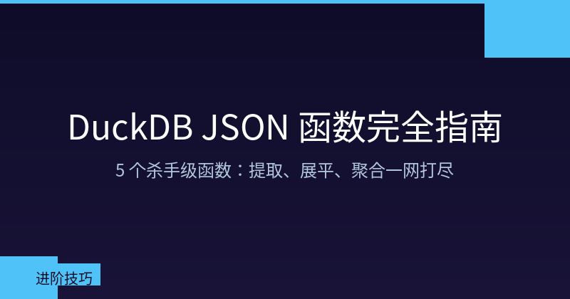 Featured image of post DuckDB's 5 Killer JSON Functions: From Extraction to Aggregation in One SQL