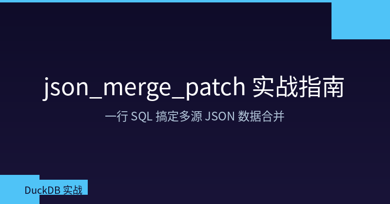 Featured image of post DuckDB json_merge_patch 实战指南：一行 SQL 搞定多源 JSON 数据合并