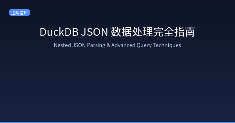 Featured image of post DuckDB JSON 数据处理完全指南：嵌套解析、UNNEST 与性能优化